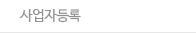 사업자등록