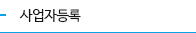 사업자등록