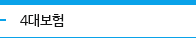 4대보험