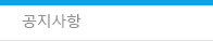 공지사항