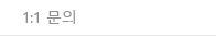 1:1문의