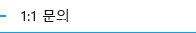 1:1문의