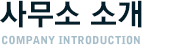 사무소소개
