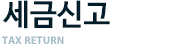 세금신고