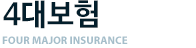 4대보험